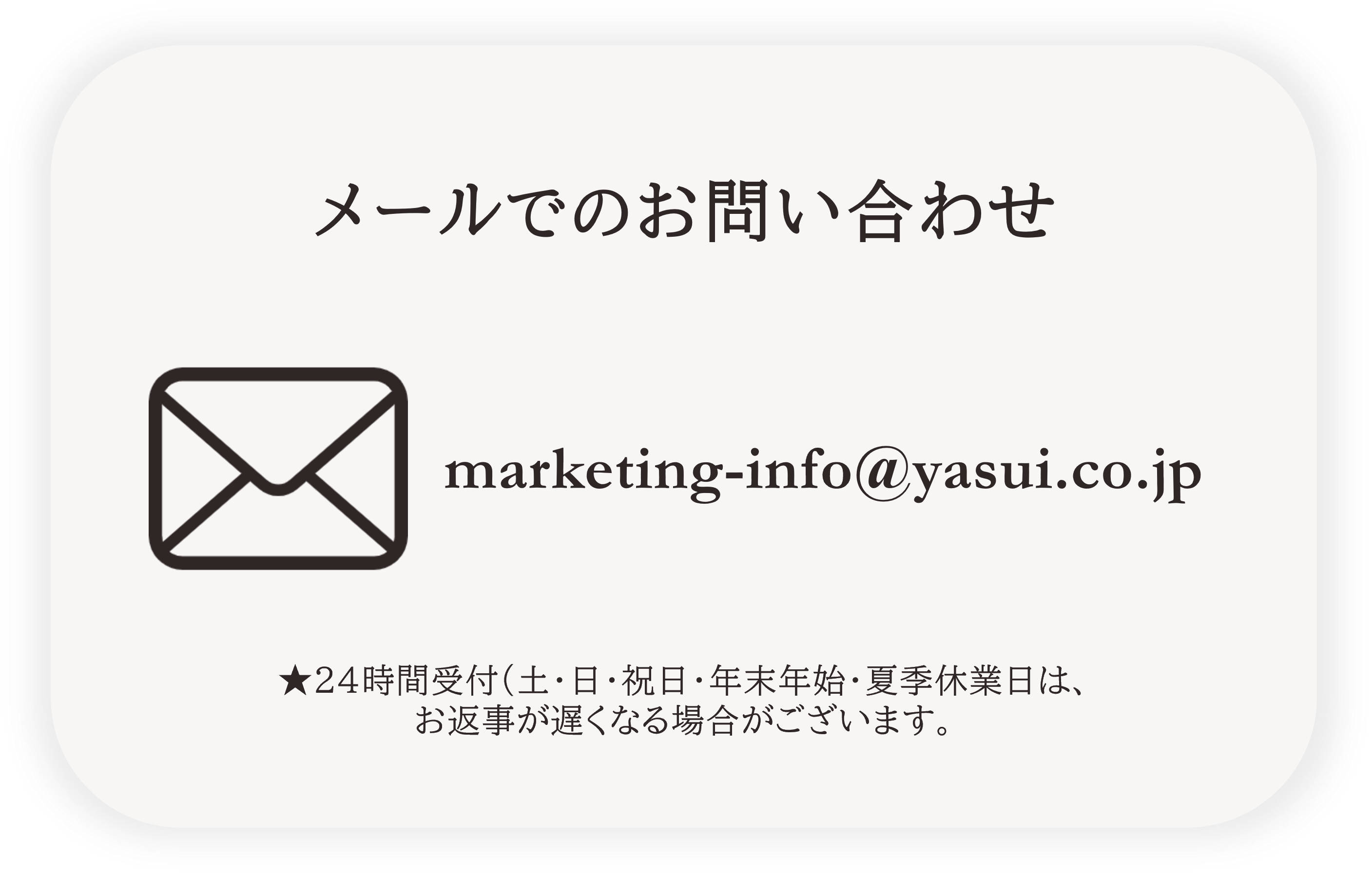 メール問合せ先→marketing-info@yasui.co.jp
