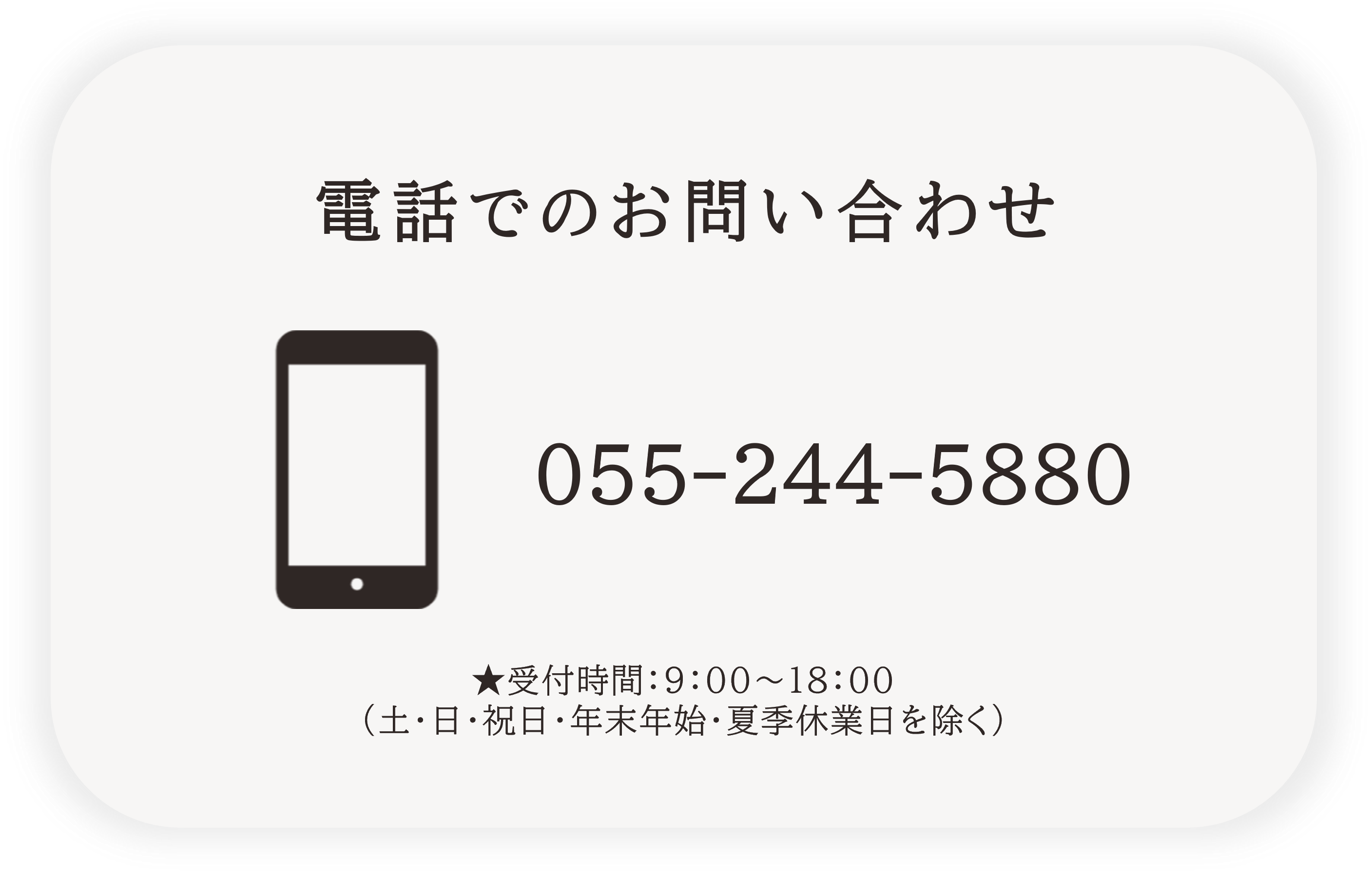 電話問合せ先→055-244-5885