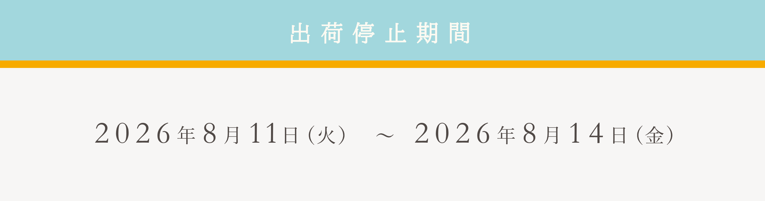 出荷停止期間:2026/8/11-8/14