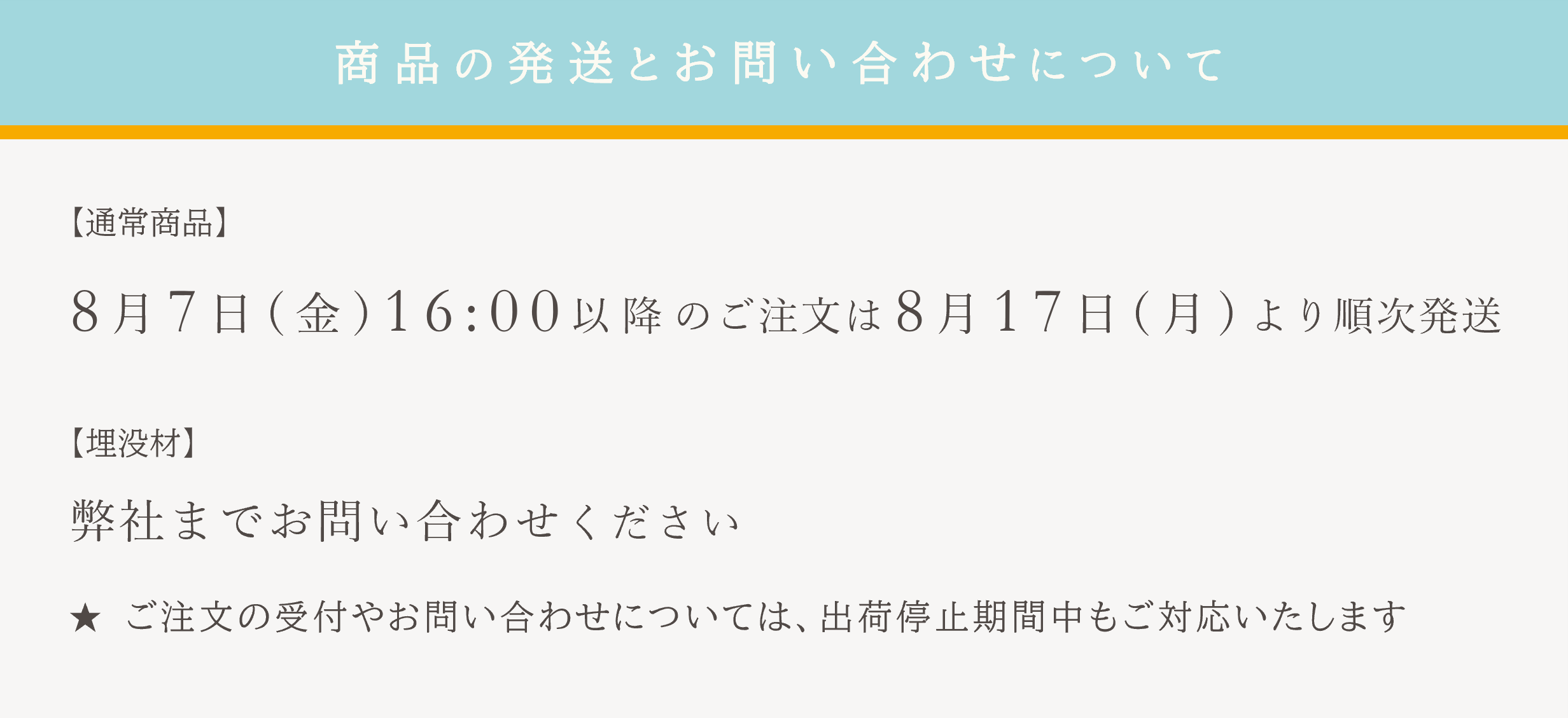 2026/8/7 16:00以降のご注文は8/17より順次発送。埋没材はお問い合わせください。