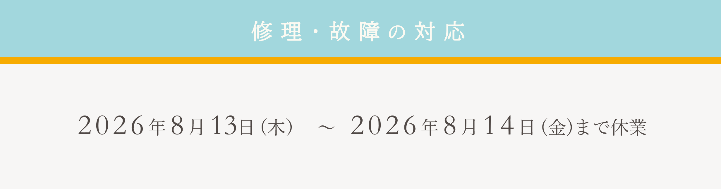 修理・故障の対応:2026/8/13-14